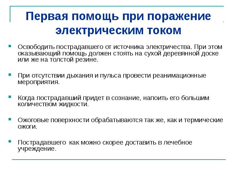 Какова схема действий при поражении электрическим током Первая помощь при поражении электрическим током - АУ ДОСШ "Дворец спорта" города