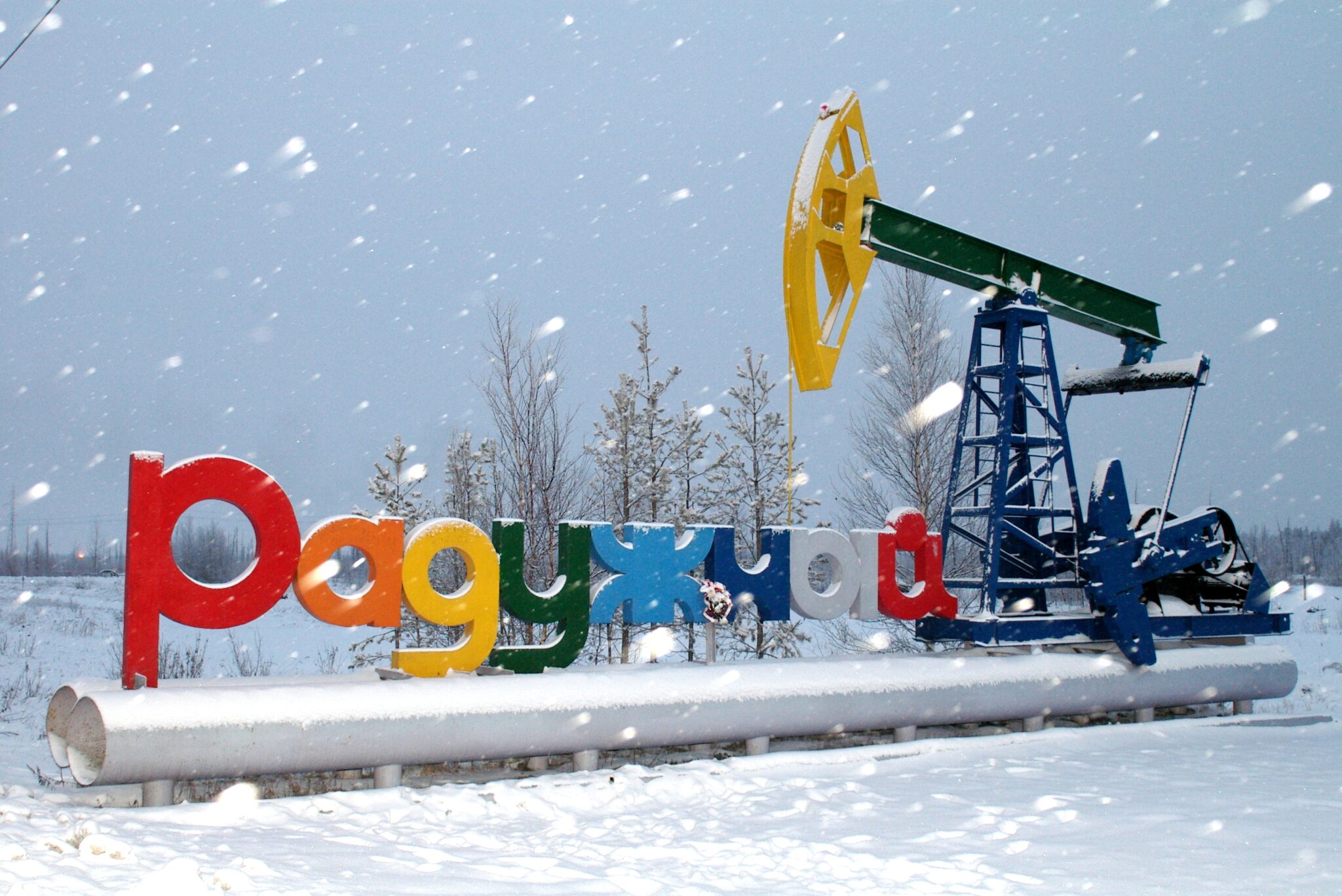 Ну и радужный хмао. Город радужный хмао югра. Город радужный хмао югра. Ну и радужный хмао. Ну и радужный хмао.